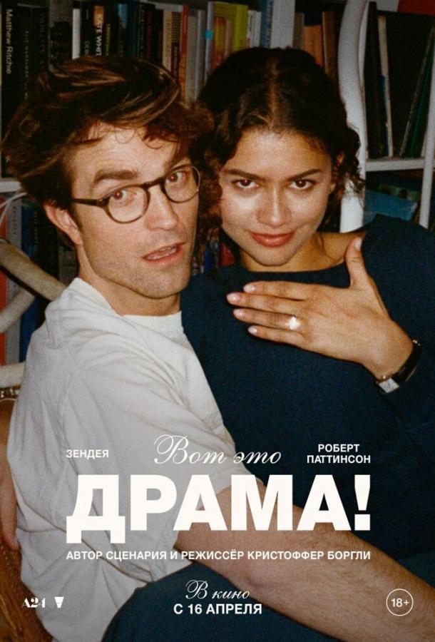 Вот это драма! 2026 Смотреть Онлайн Бесплатно в Хорошем Качестве